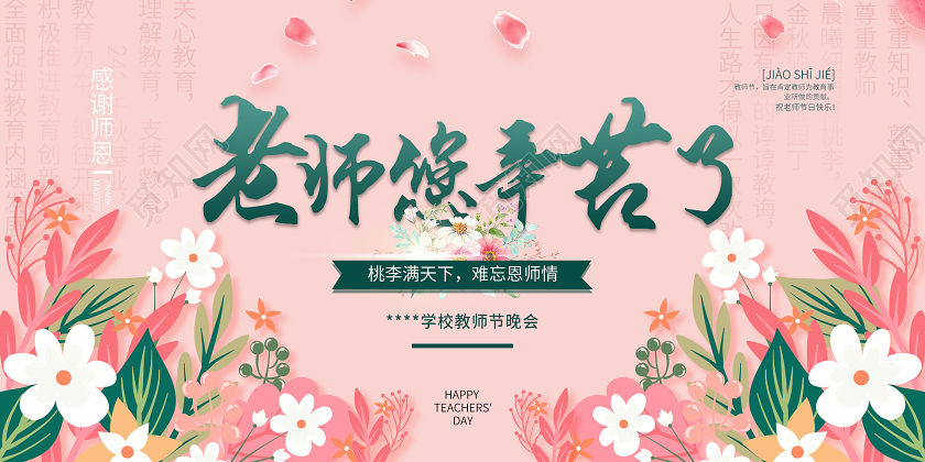 粉色清新唯美教师节老师您辛苦了展板教师节节日