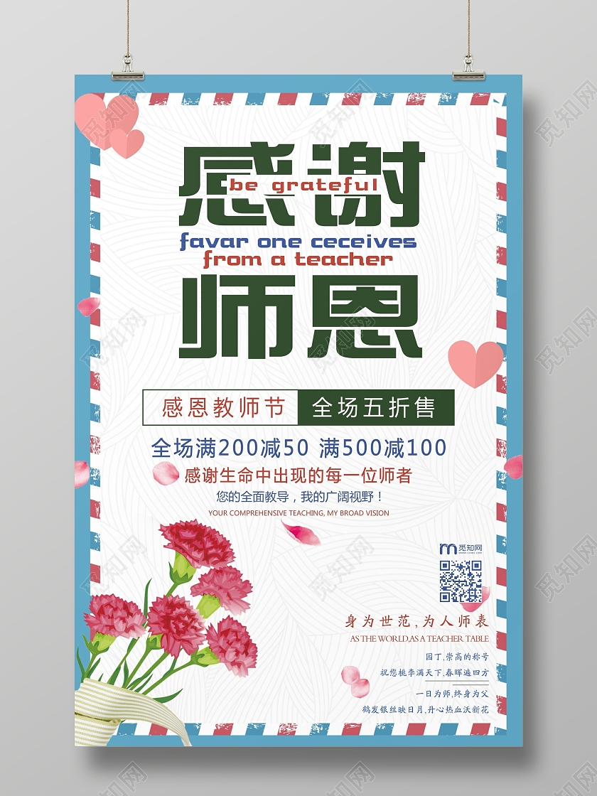 蓝色节假日九月十日教师节感谢师恩海报宣传教师节节日