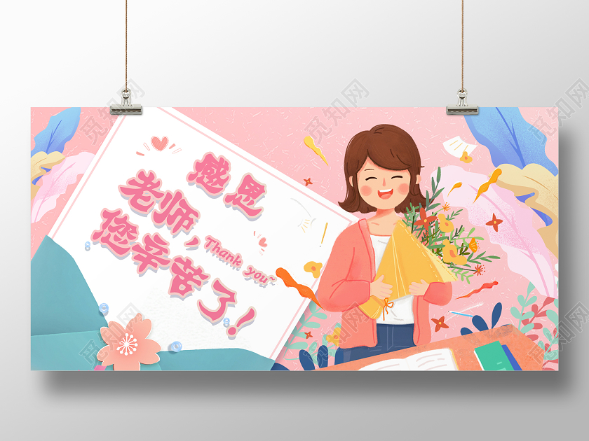 粉色唯美浪漫感恩老师您辛苦了教师节展板教师节节日