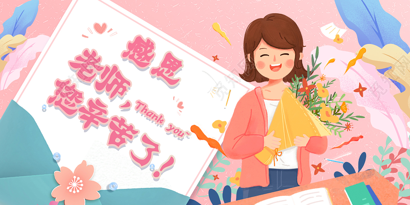 粉色唯美浪漫感恩老师您辛苦了教师节展板教师节节日