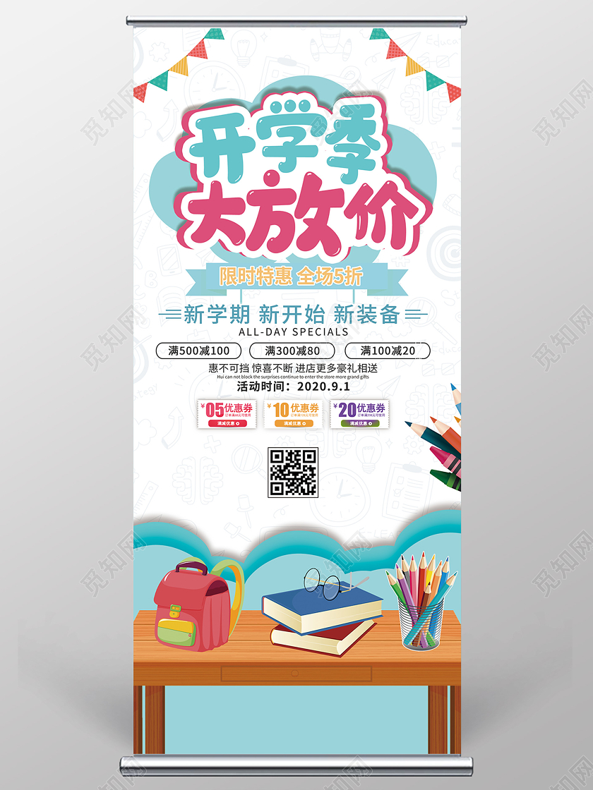 蓝色小清新开学季大放价促销活动展架易拉宝