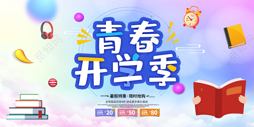 紫色渐变青春开学季促销活动展板