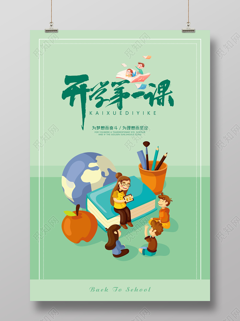 绿色开学季开学第一课宣传海报