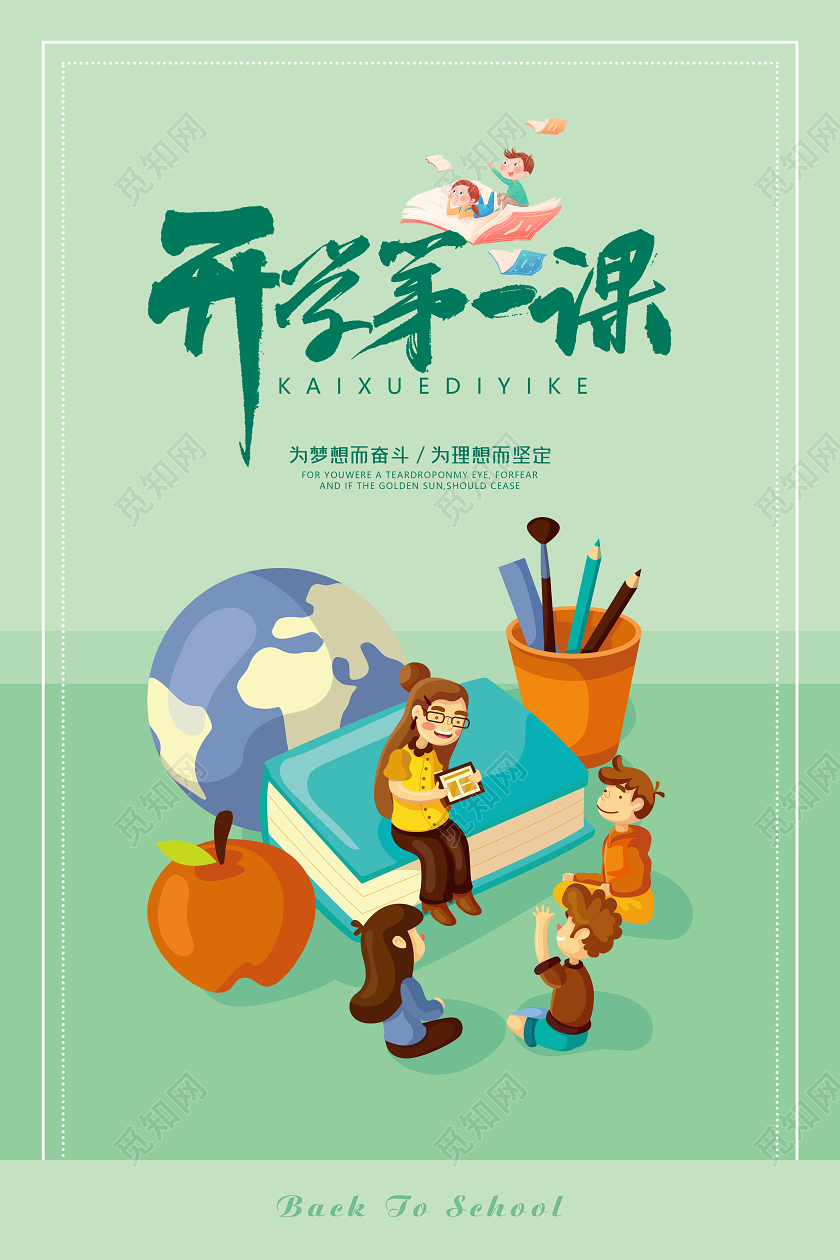 绿色开学季开学第一课宣传海报