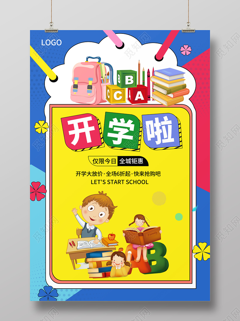 炫彩卡通风格开学啦学生用品促销海报设计开学了开学啦