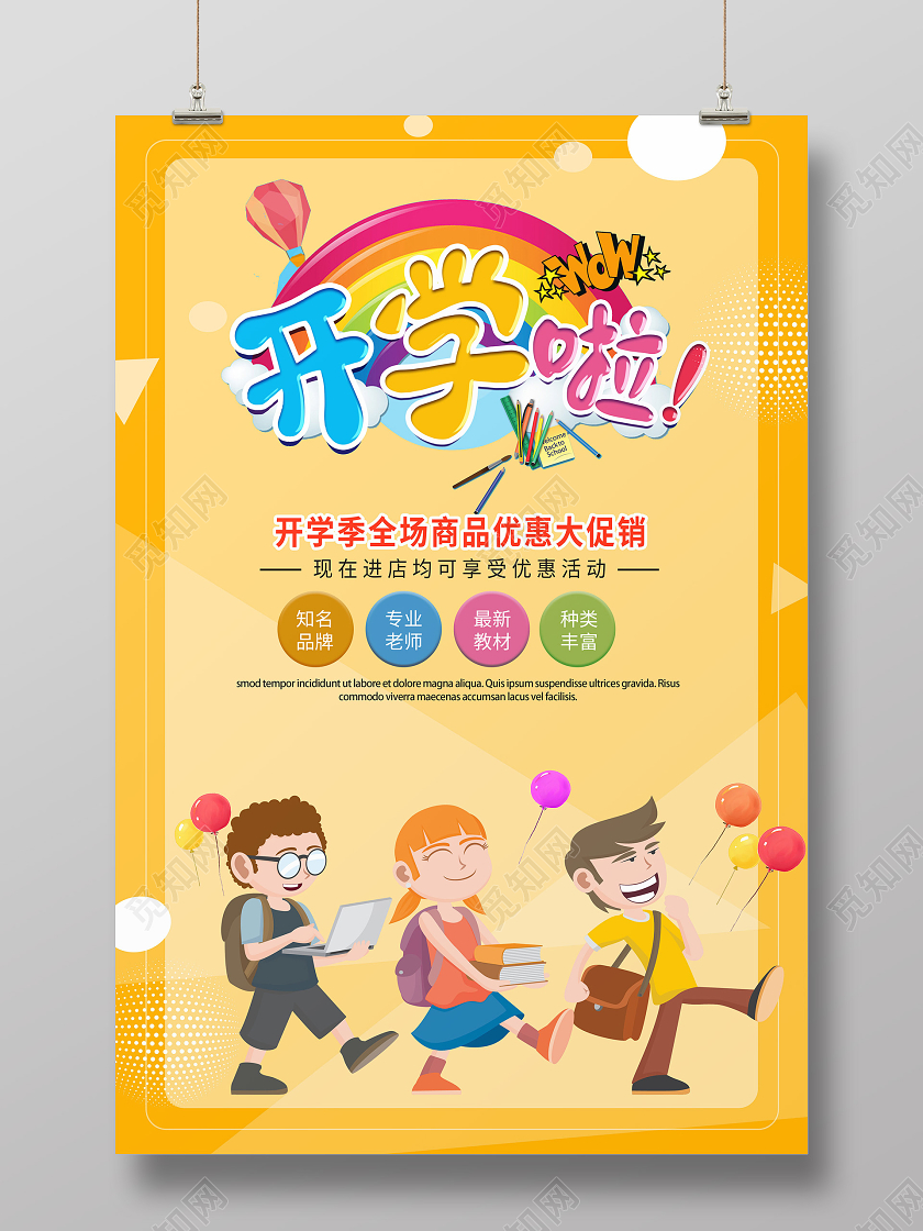 橙色卡通风格开学啦学生用品促销海报开学了开学了开学啦