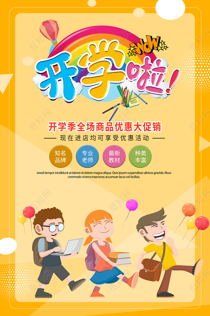 橙色卡通风格开学啦学生用品促销海报开学了开学了开学啦