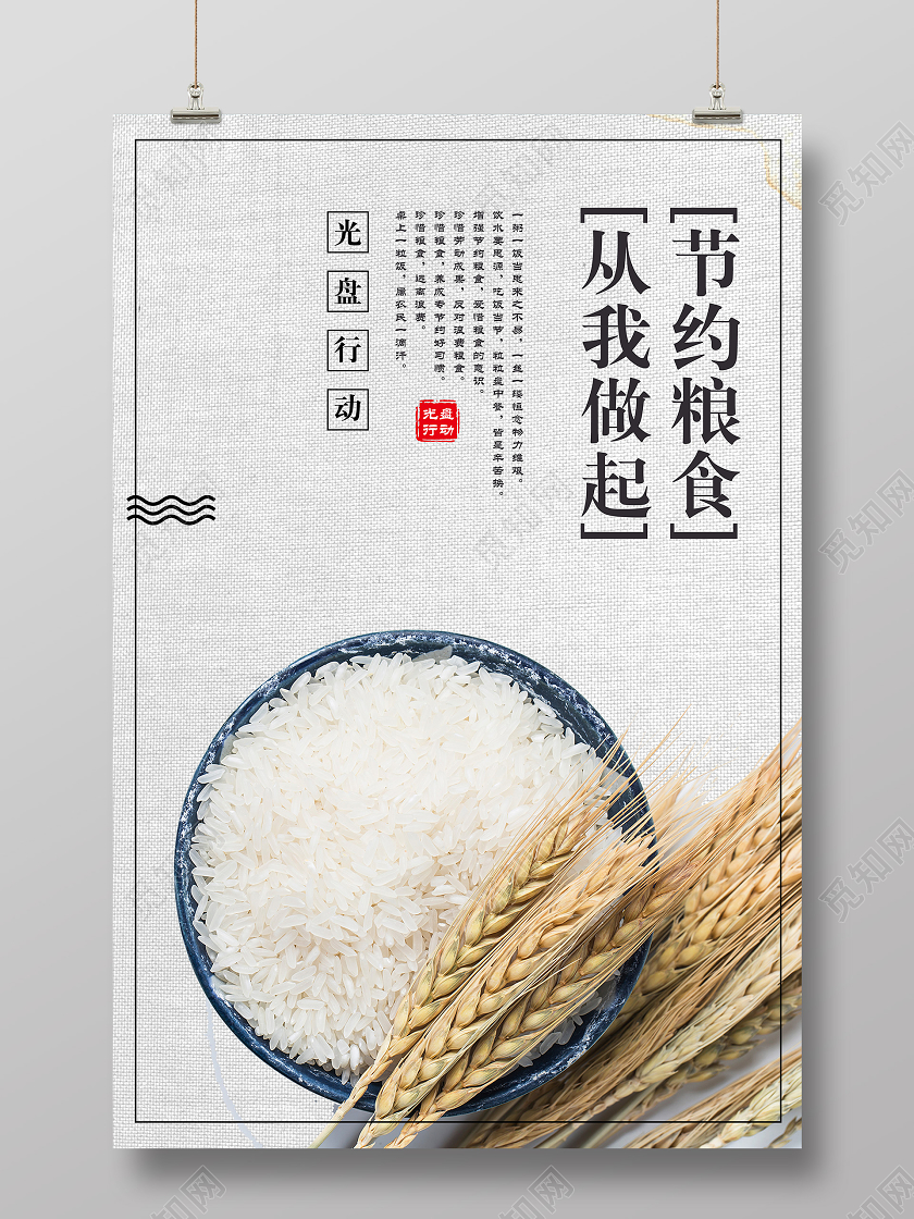 白色简约米饭光盘行动节约粮食拒绝浪费公益海报宣传