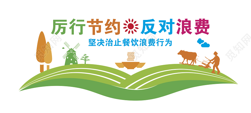 厉行节约反对浪费节约粮食文化墙展板