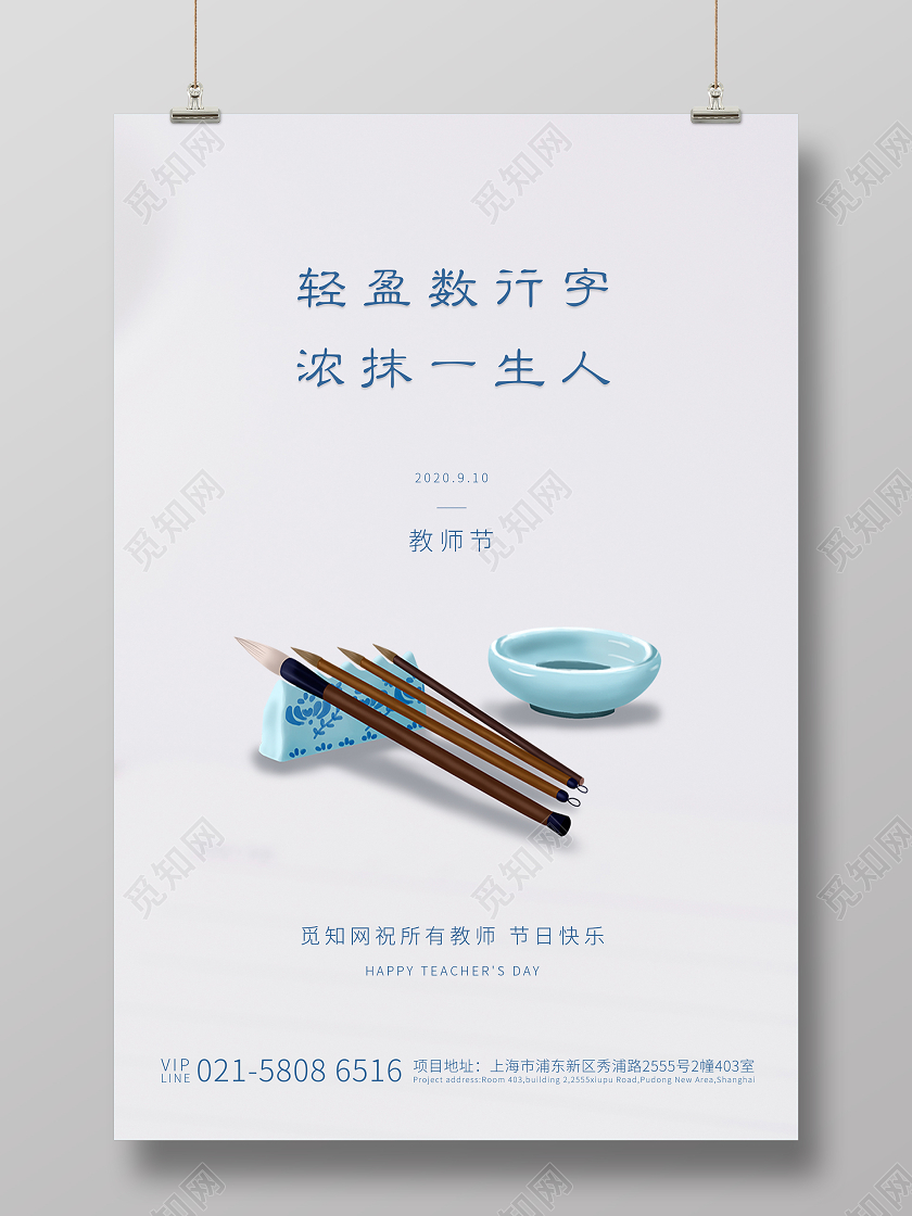 白色创意教师节宣传海报