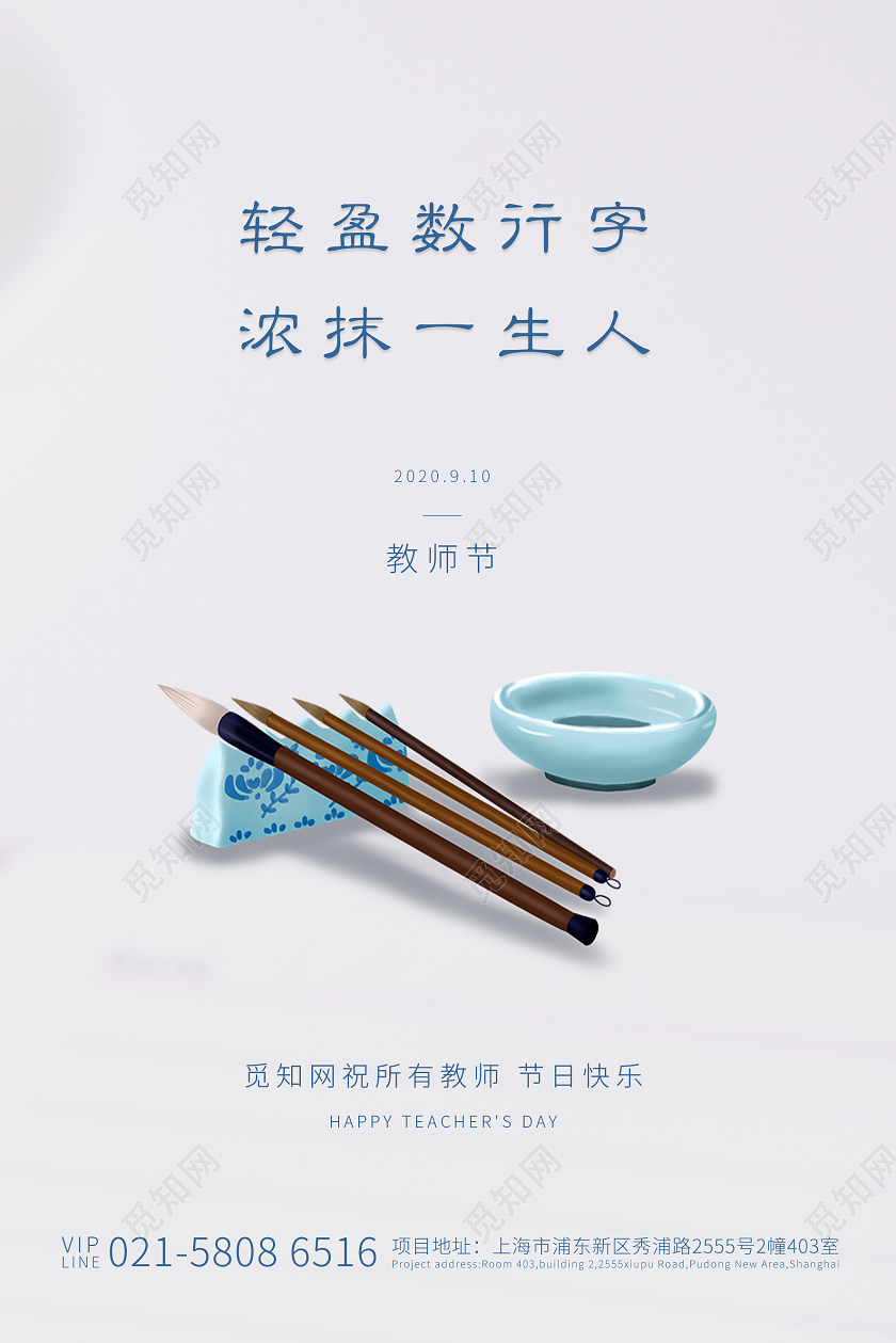 白色创意教师节宣传海报