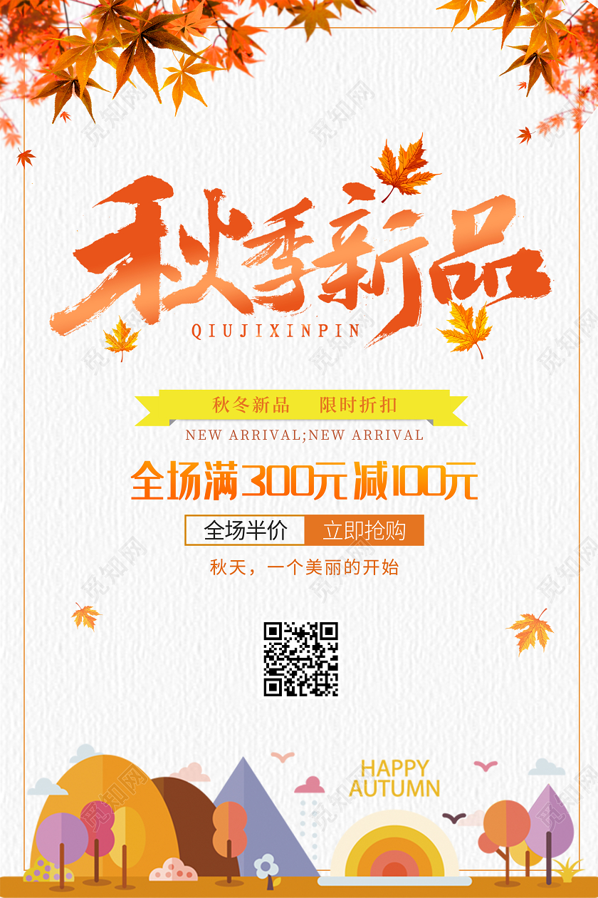 黄色创意秋季新品秋天活动促销宣传海报