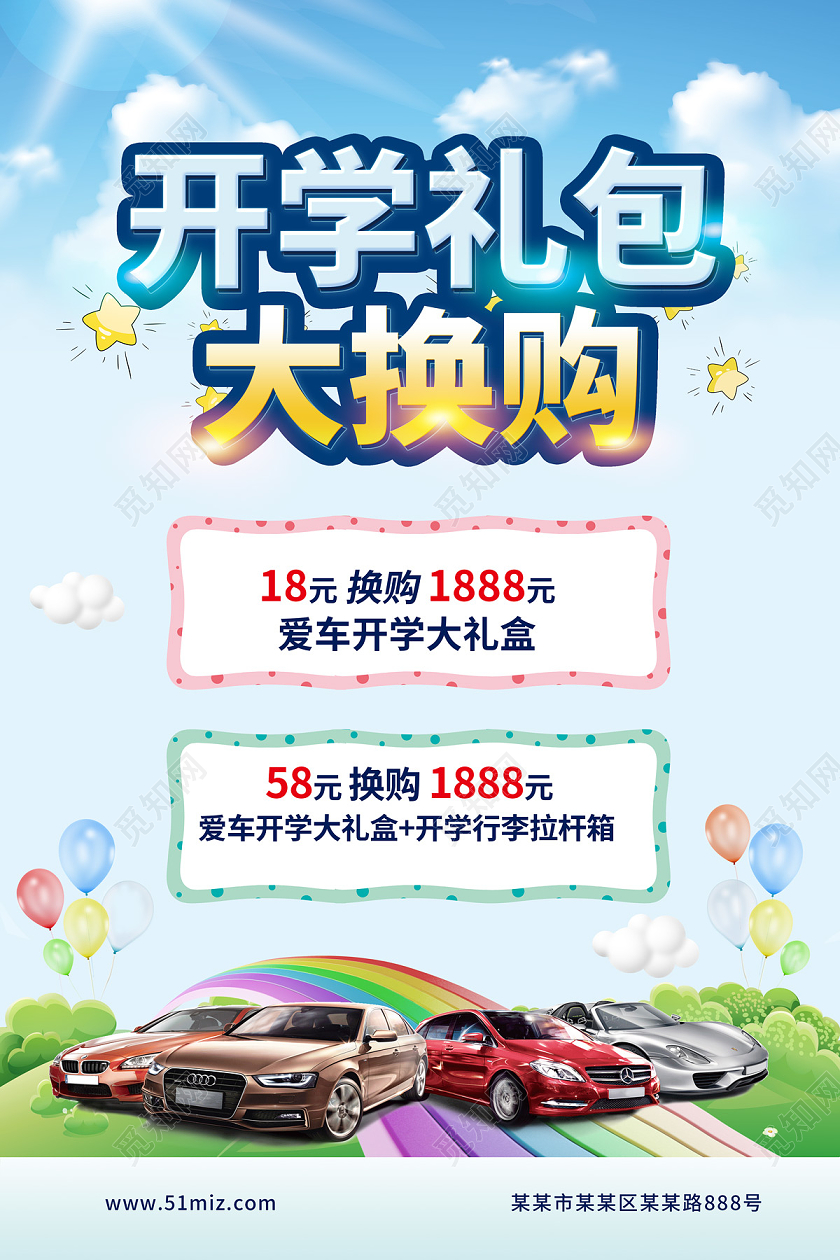 浅蓝色卡通开学礼包大换购开学大礼包汽车促销海报