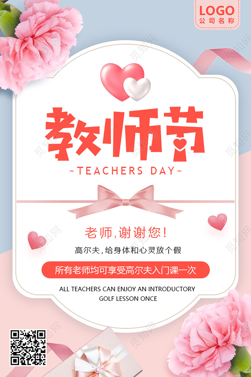 粉色小清新创意卡片教师节促销节日海报