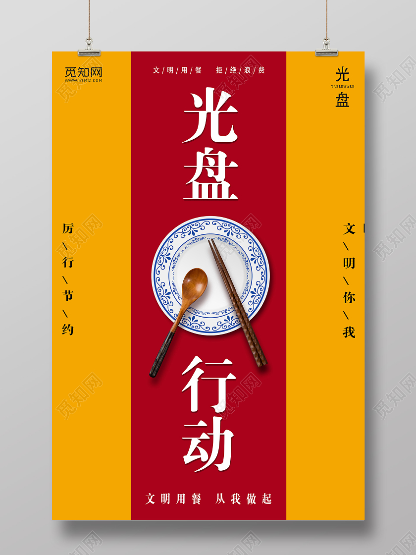 简约红色光盘行动宣传海报