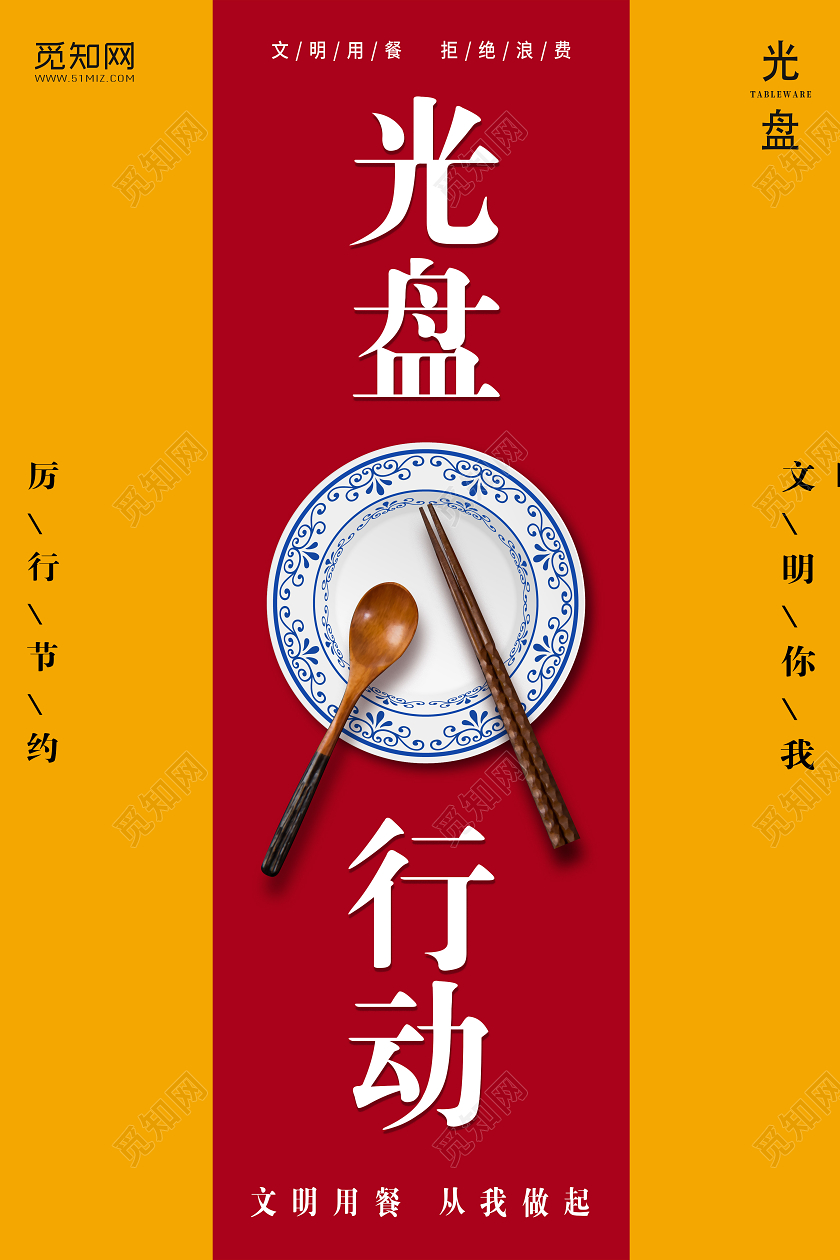 简约红色光盘行动宣传海报