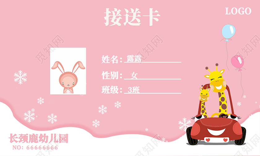 粉色卡通接送卡幼儿园接送卡工作证