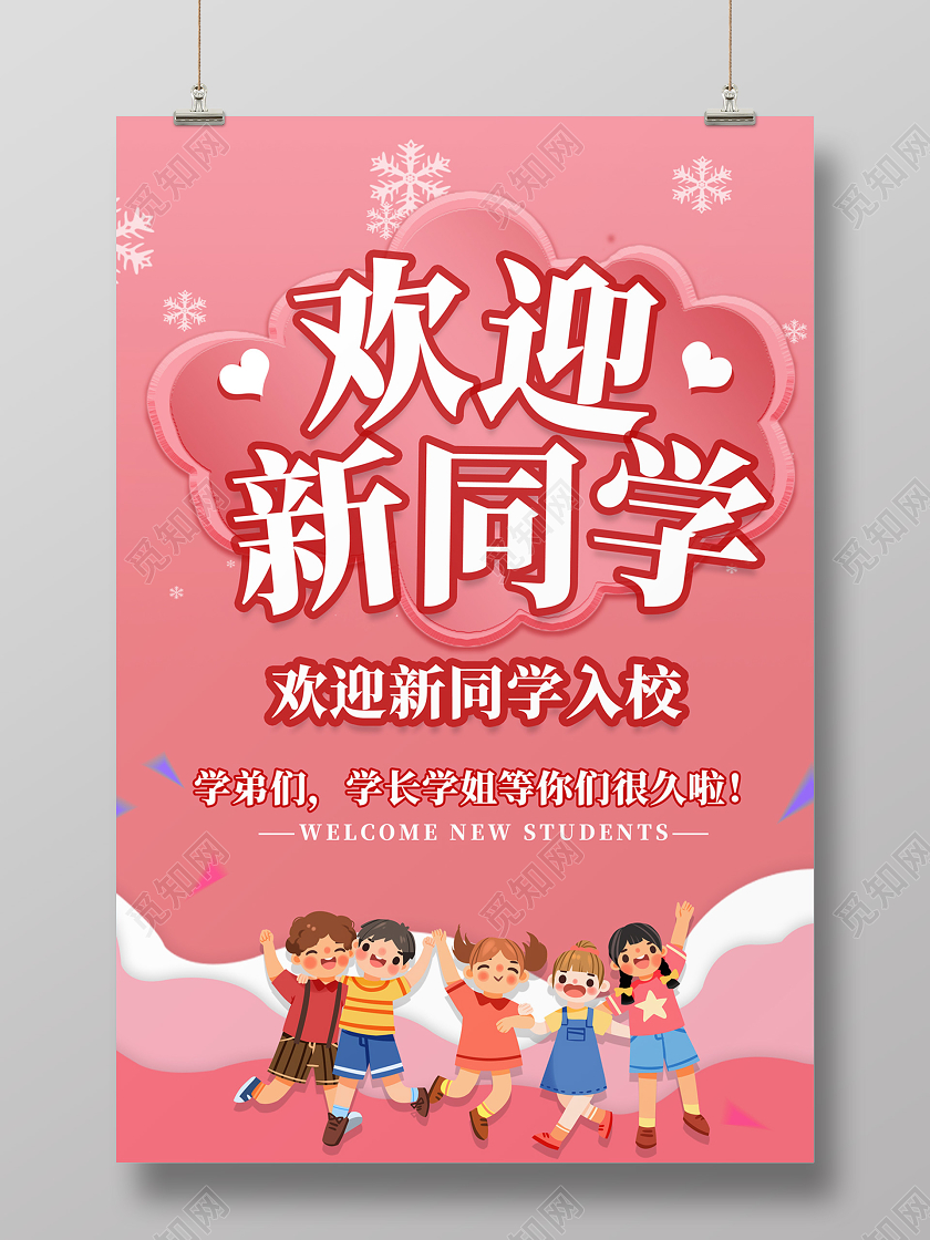粉色卡通欢迎新同学开学迎新海报