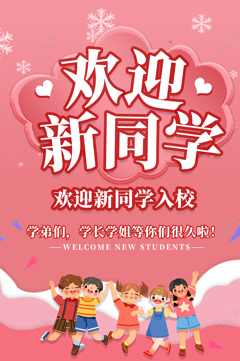 粉色卡通欢迎新同学开学迎新海报