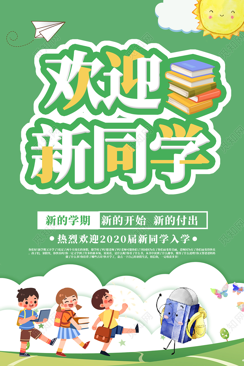 绿色卡通欢迎新同学开学迎新海报