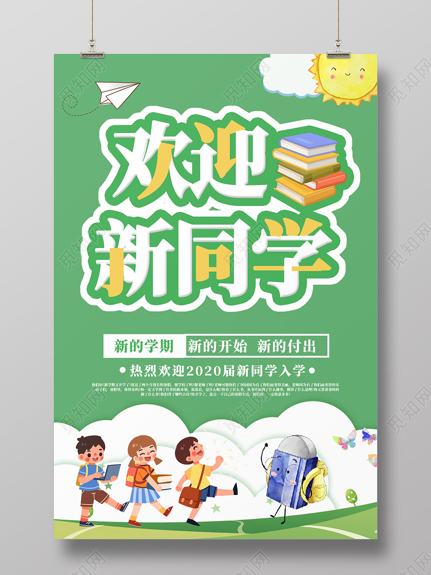 绿色卡通欢迎新同学开学迎新海报