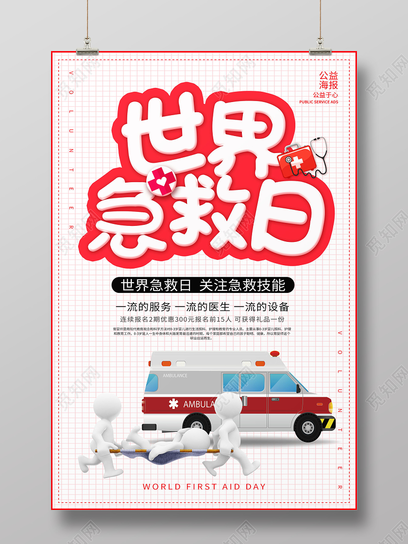 世界急救日海报
