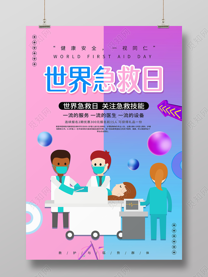 世界急救日海报