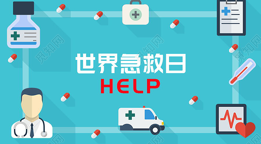 世界急救日微信首图手机配图