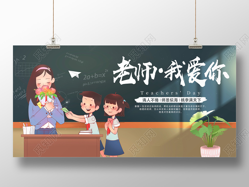 黑色卡通老师我爱你教师节节日展板