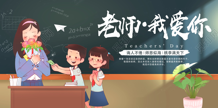 黑色卡通老师我爱你教师节节日展板