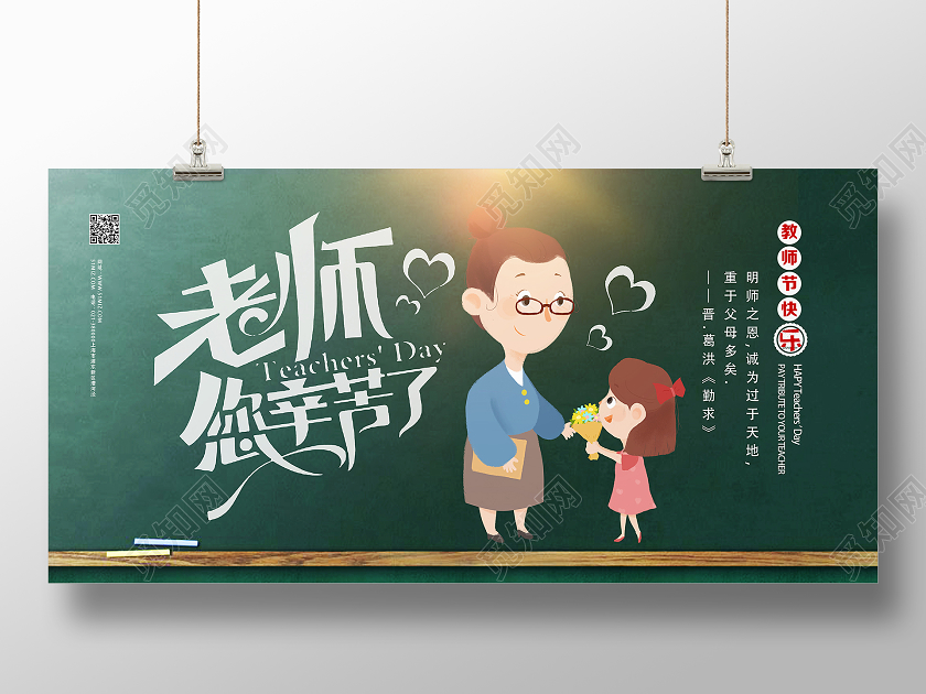 绿色卡通老师您辛苦了教师节节日展板