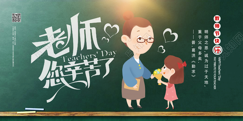 绿色卡通老师您辛苦了教师节节日展板