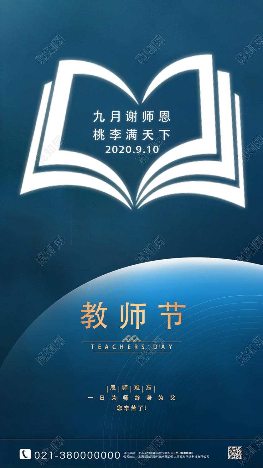 蓝色简约教师节ui手机海报