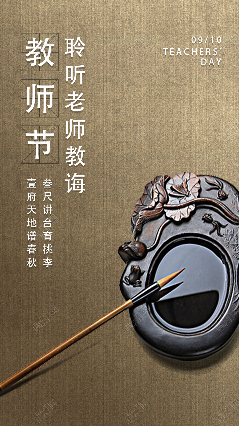 黄色古风聆听老师教诲教师节ui手机海报
