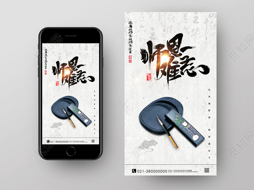 白色古风师恩难忘教师节ui手机海报