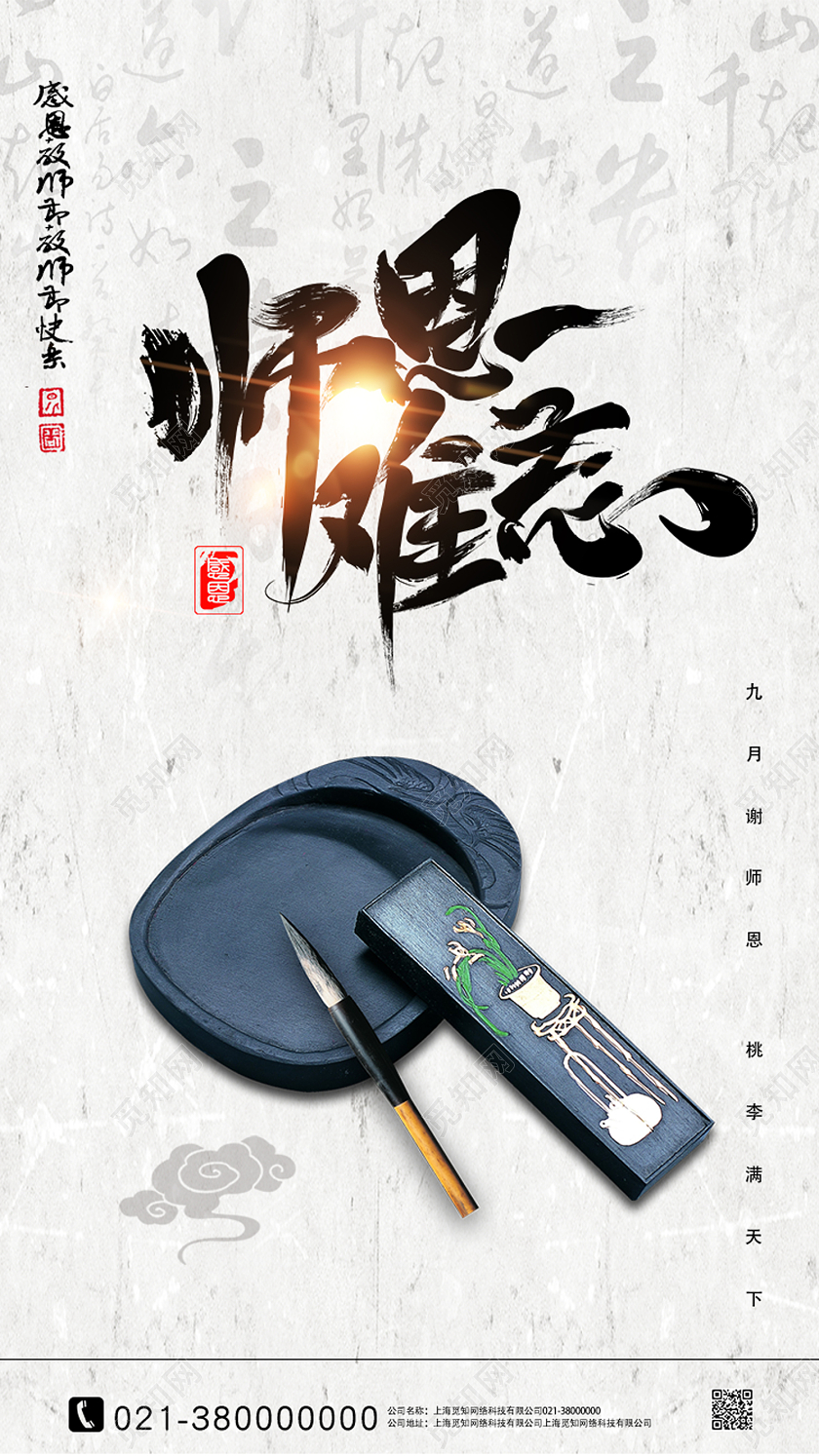 白色古风师恩难忘教师节ui手机海报