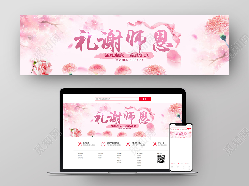 粉色浪漫礼谢师恩教师节banner