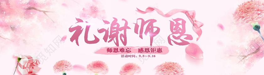 粉色浪漫礼谢师恩教师节banner