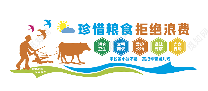珍惜粮食拒绝浪费节约粮食文化墙展板