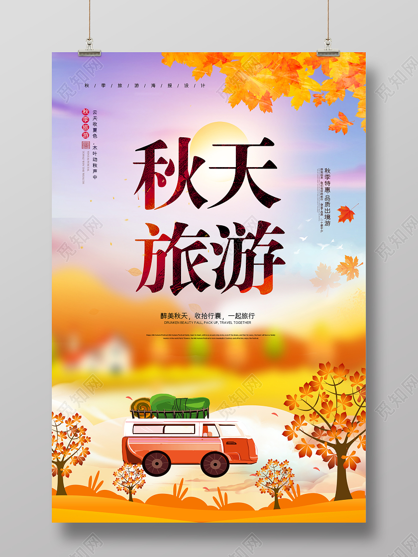 秋天旅游你好秋天宣传海报