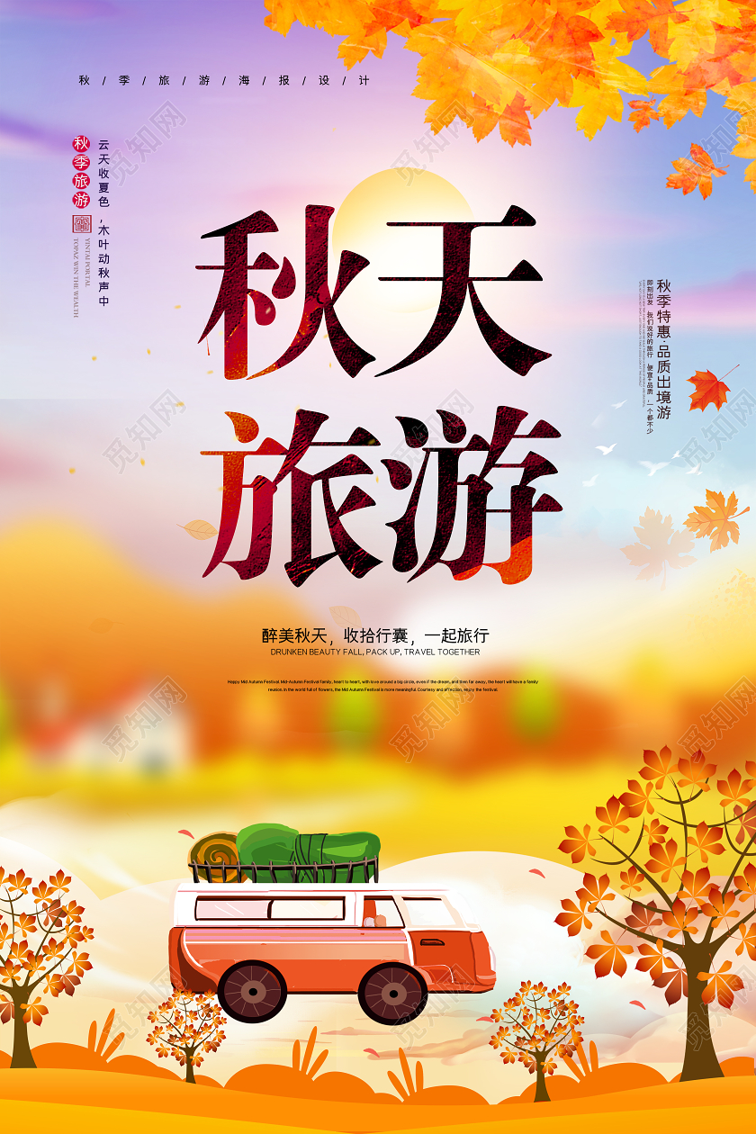 秋天旅游你好秋天宣传海报