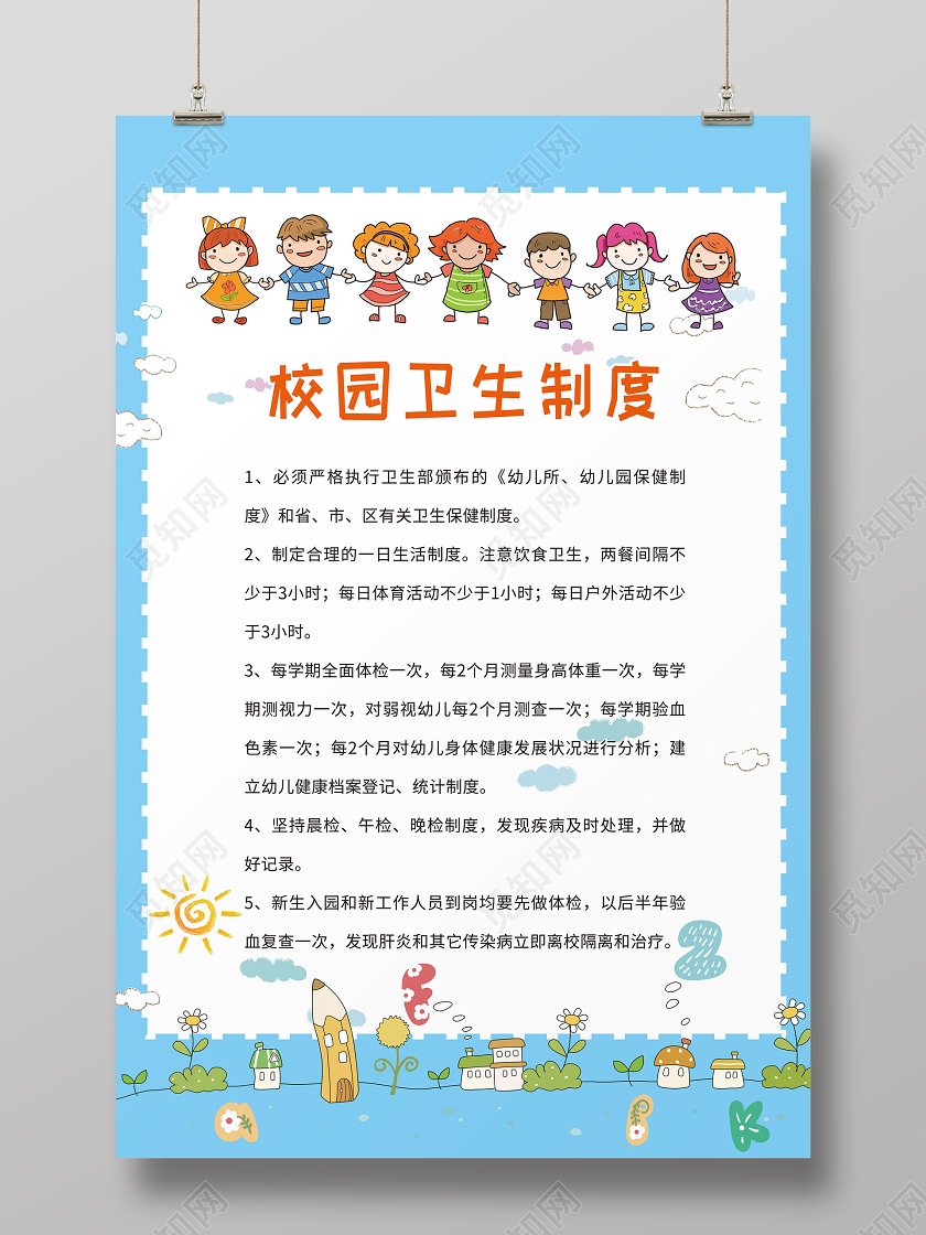 蓝色背景卡通幼儿园制度牌校园卫生制度海报