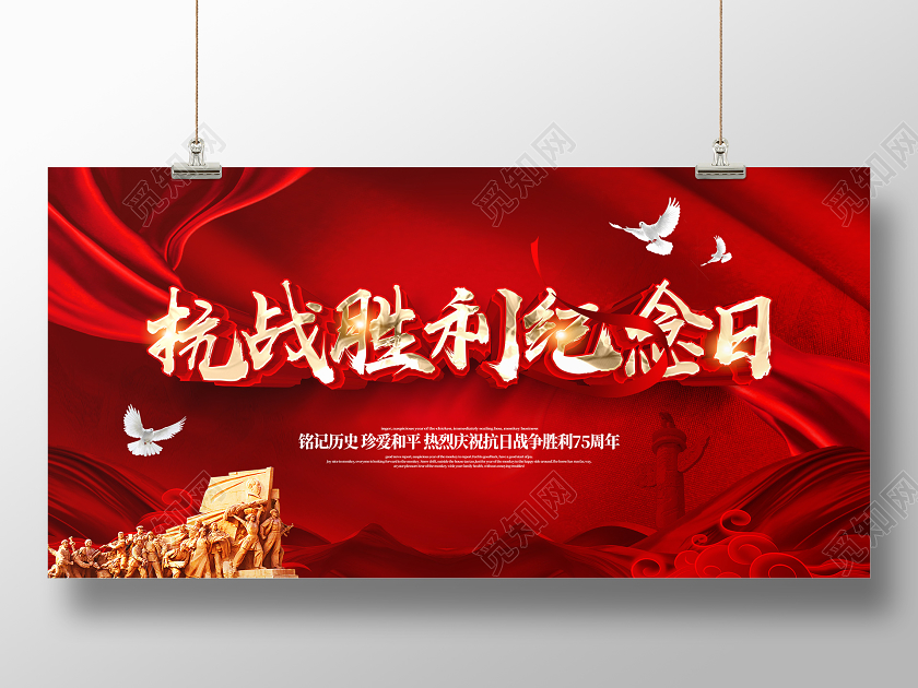 抗战胜利纪念日75周年党建展板设计