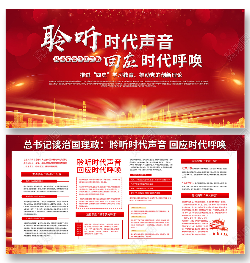 红色背景治国理政聆听时代声音回应时代呼唤展板
