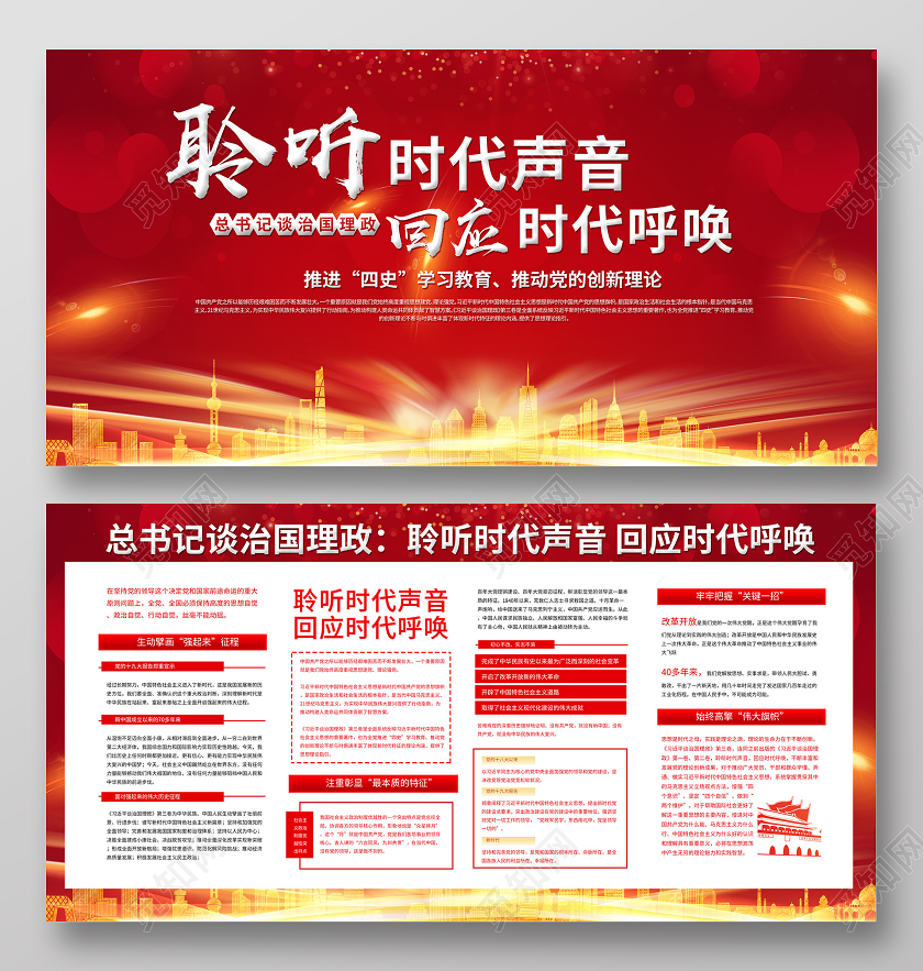 红色背景治国理政聆听时代声音回应时代呼唤展板