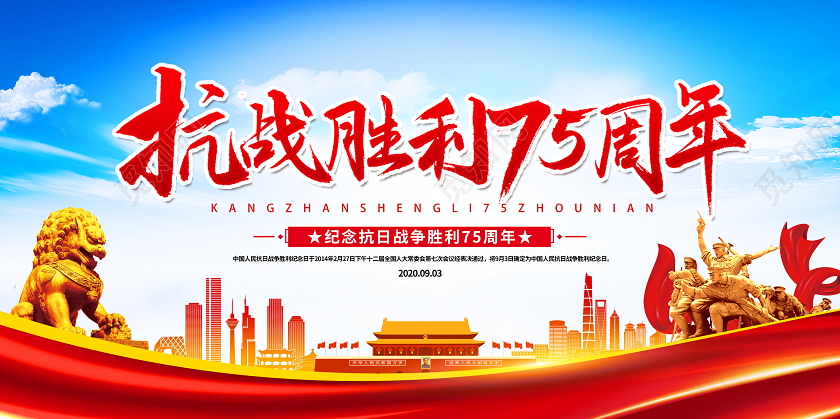 蓝色党建抗战胜利75周年纪念日宣传展板