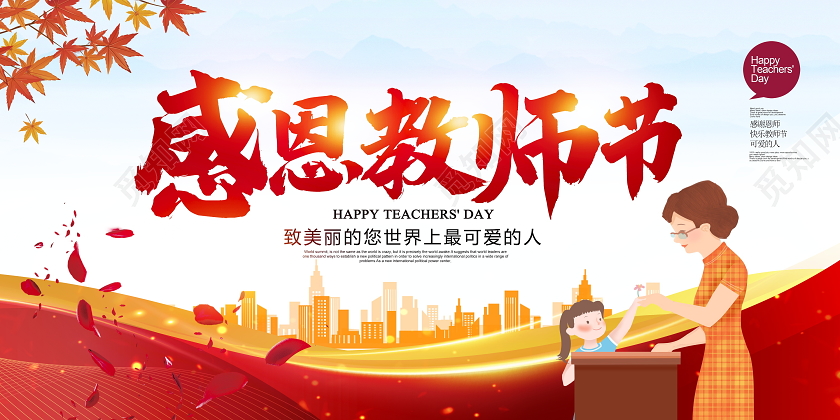 红色大气感恩教师节教师节快乐宣传展板设计
