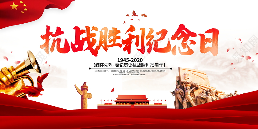 红色仿古抗战胜利纪念日75周年宣传展板设计
