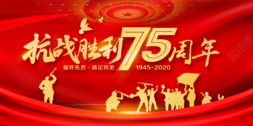 红色大气抗战胜利75周年纪念日宣传展板设计