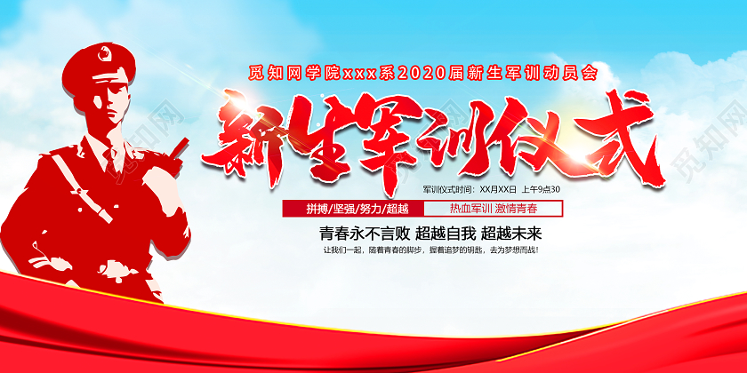 开学军训2020年开学季新生军训体验军旅生活宣传展板